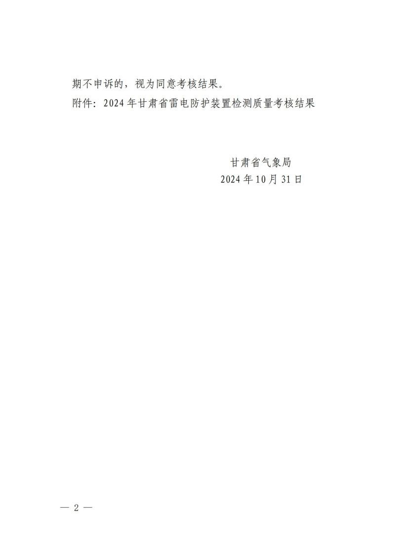 關于轉發《甘肅省氣象局關于 2024 年度雷電防護裝置檢測質量考核結果的通報》